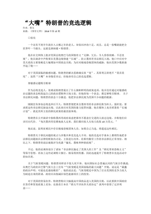 “大嘴”特朗普的竞选逻辑