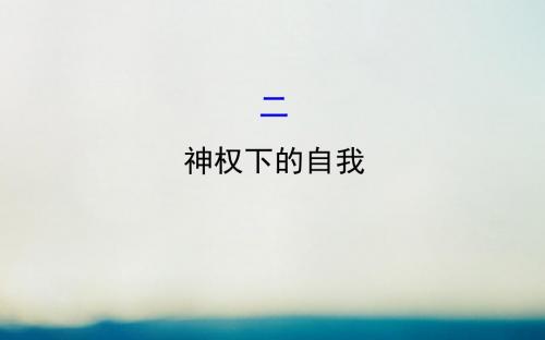 2018高中历史专题六西方人文精神的起源与发展62神权下的自我探究导学课型课件人民版3.