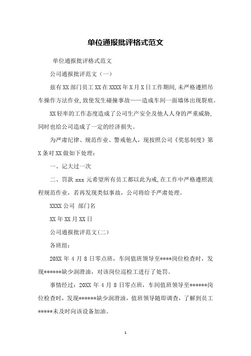 单位通报批评格式范文