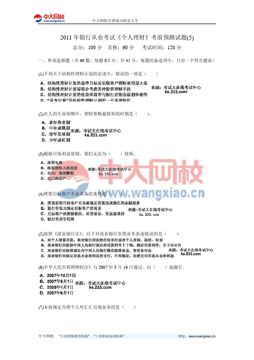 2011年银行从业考试《个人理财》考前预测试题(5)-中大网校