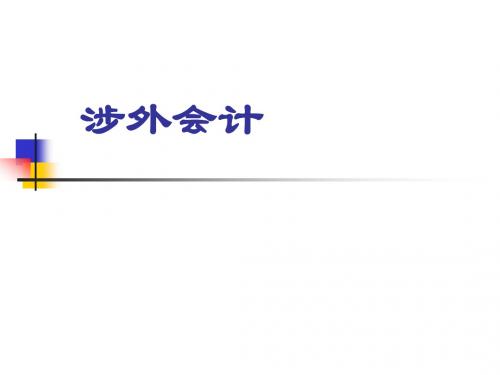 精品课程外贸会计(完整版)