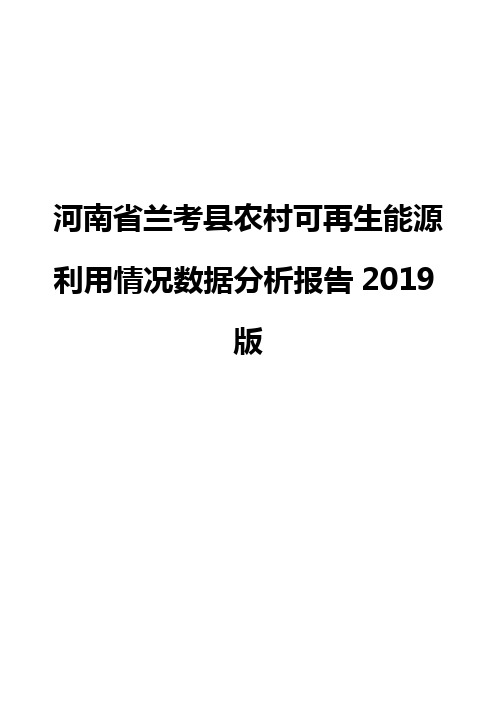 河南省兰考县农村可再生能源利用情况数据分析报告2019版