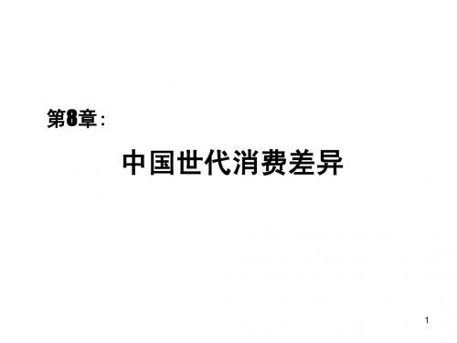 第八章 中国世代消费差异