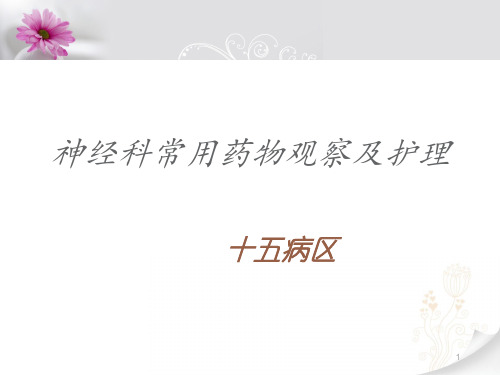 神经科常用药物ppt课件