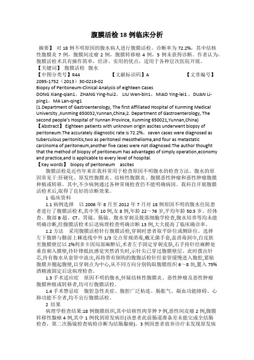 腹膜活检18例临床分析