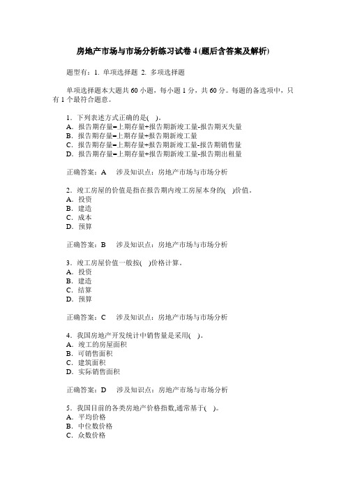 房地产市场与市场分析练习试卷4(题后含答案及解析)