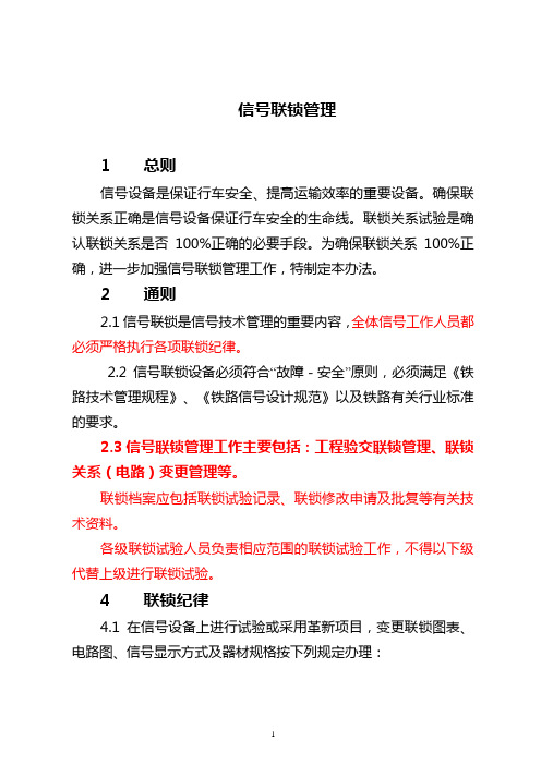 联锁管理(讲稿)