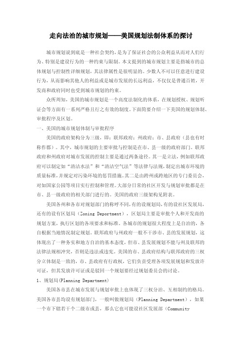 走向法治的城市规划---美国规划法制体系的探讨