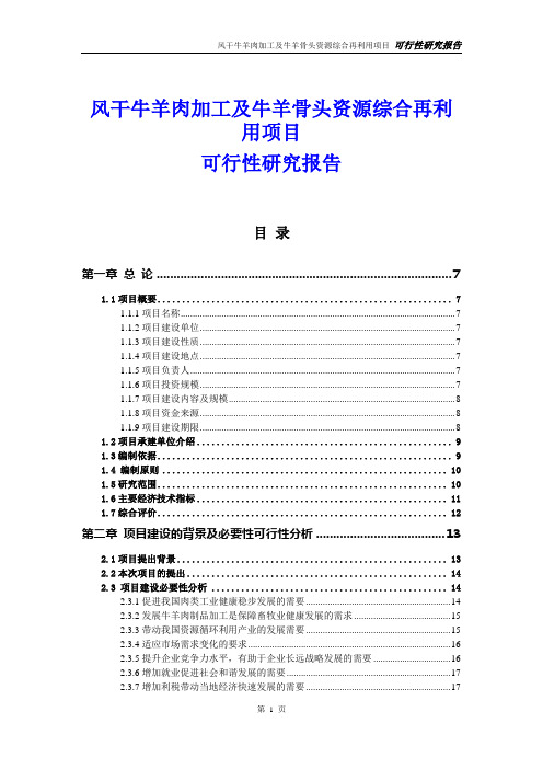 风干牛羊肉加工及牛羊骨头资源综合再利用项目可行性研究报告