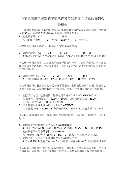 小学语文生本课堂教学模式探究与实践家长调查问卷情况分析表