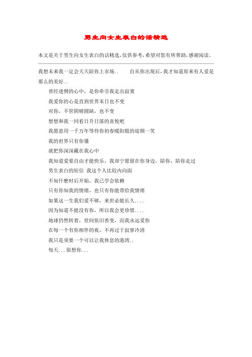 男生向女生表白的话精选