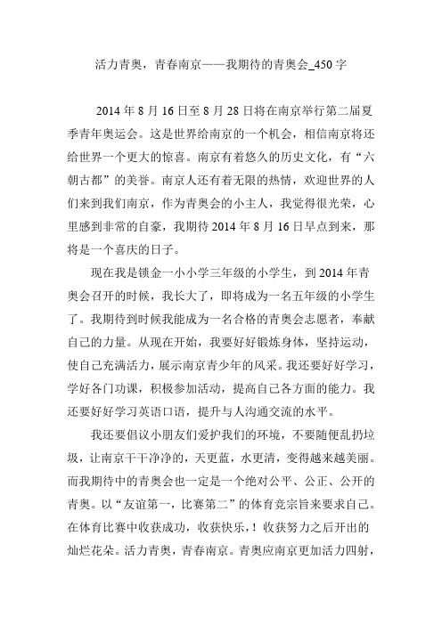 活力青奥,青春南京——我期待的青奥会_450字