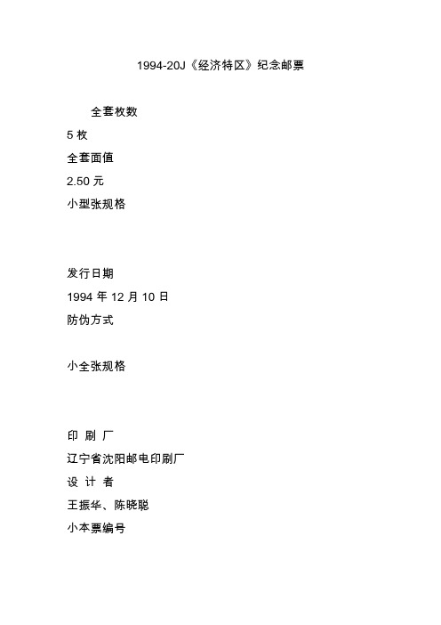 1994-20J《经济特区》纪念邮票