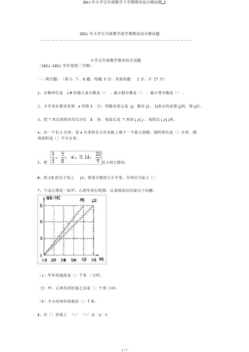 2014年小学五年级数学下学期期末综合测试题_2