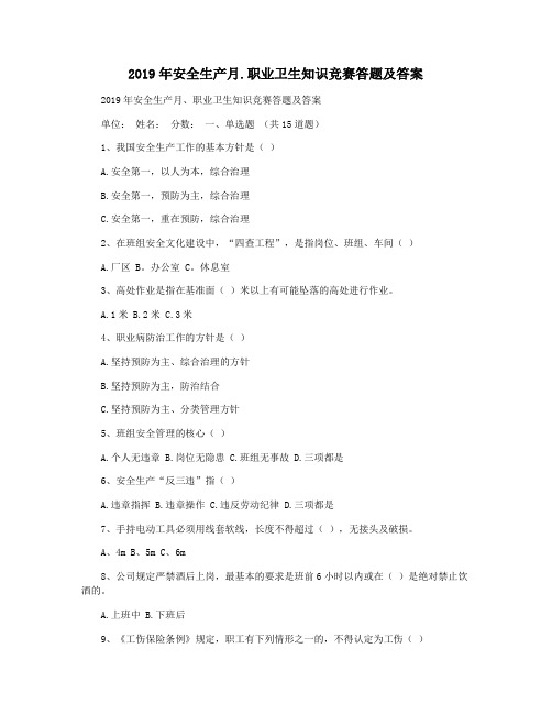 2019年安全生产月.职业卫生知识竞赛答题及答案