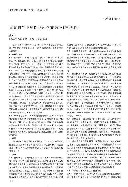 重症脑卒中早期肠内营养38例护理体会
