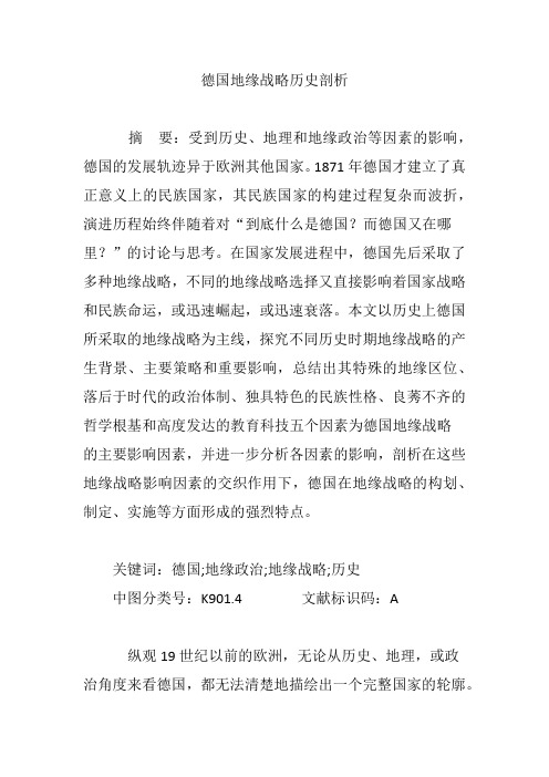 德国地缘战略历史剖析