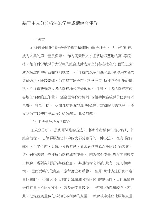 基于主成分分析法的学生成绩综合评价-2019年教育文档