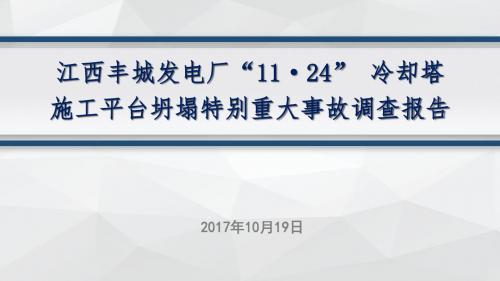 0丰城电厂事故报告ppt
