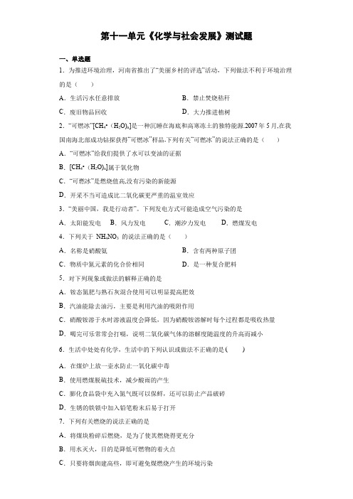 2020-2021学年九年级化学鲁教版下册第十一单元《化学与社会发展》测试题(含答案)