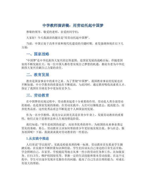 中学教师演讲稿：用劳动托起中国梦