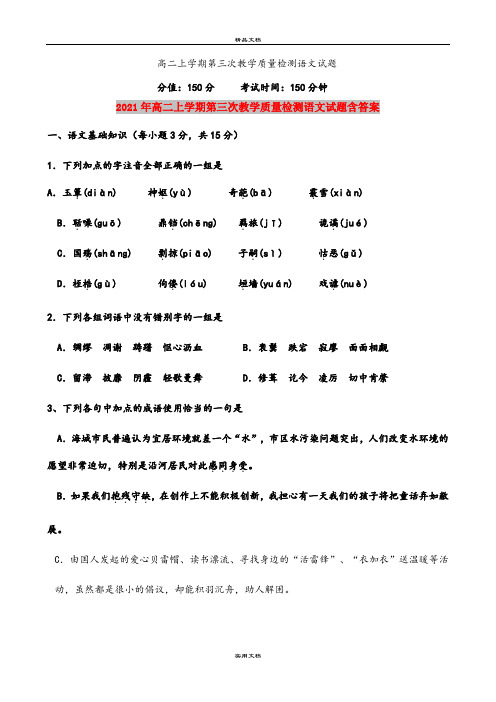2021年高二上学期第三次教学质量检测语文试题含答案