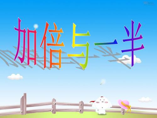 一年级数学上册加倍与一半课件沪教版