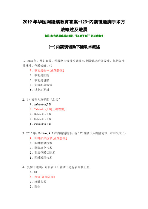 内窥镜隆胸手术方法概述及进展-123-2019年华医网继续教育答案