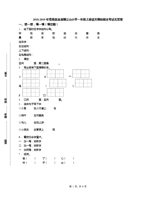2018-2019年苍南县龙港镇江山小学一年级上册语文模拟期末考试无答案