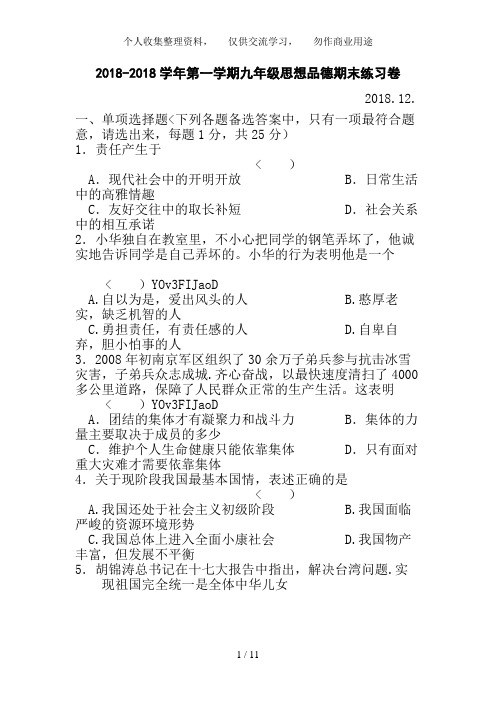 2018—2017学年第一学期九年级思想品德期末练习卷