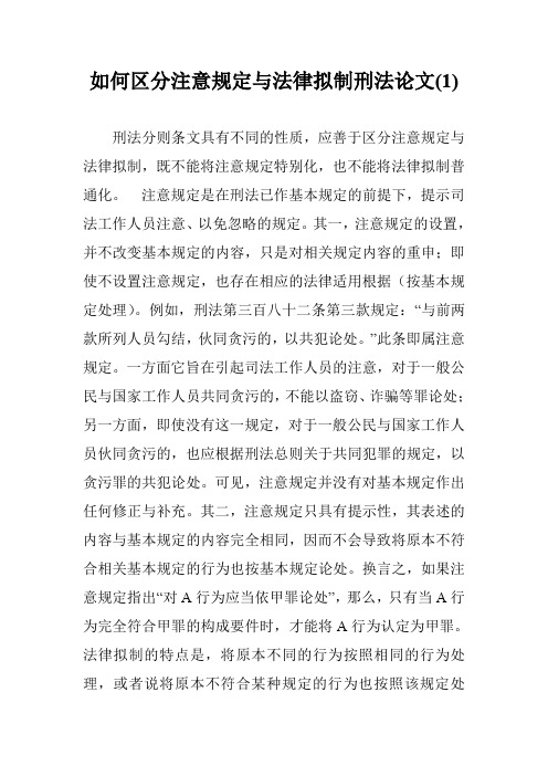 如何区分注意规定与法律拟制刑法论文(1)