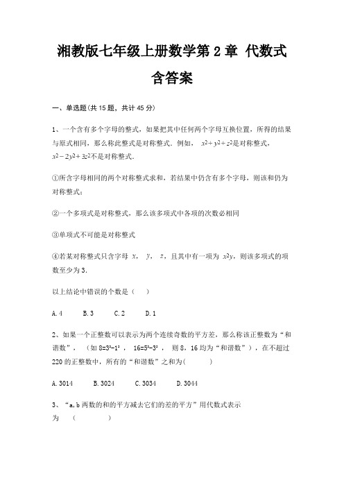 湘教版七年级上册数学第2章 代数式 含答案