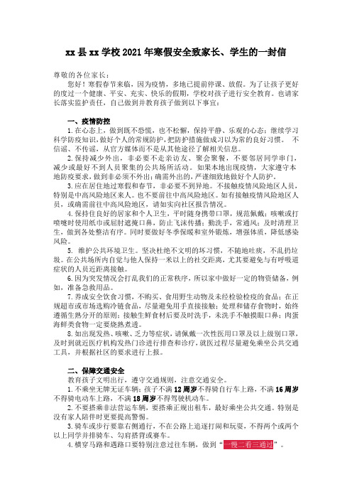 xx学校2021年寒假安全致家长、学生的一封信