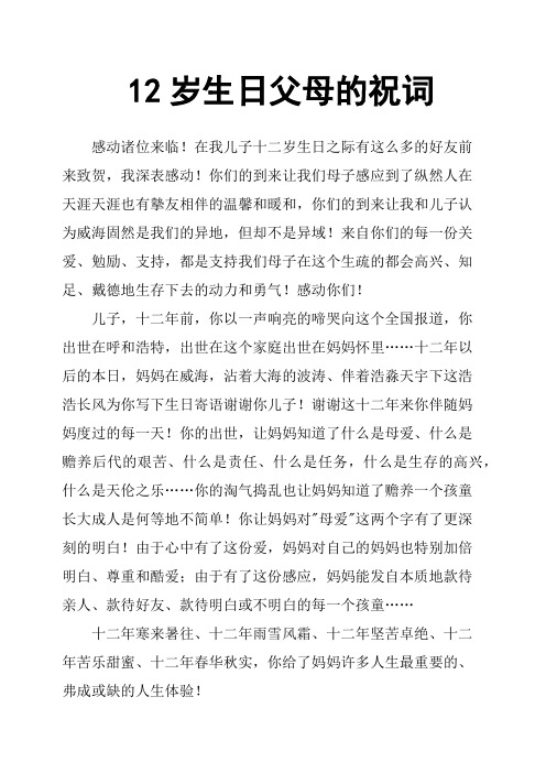 12岁生日父母的祝词