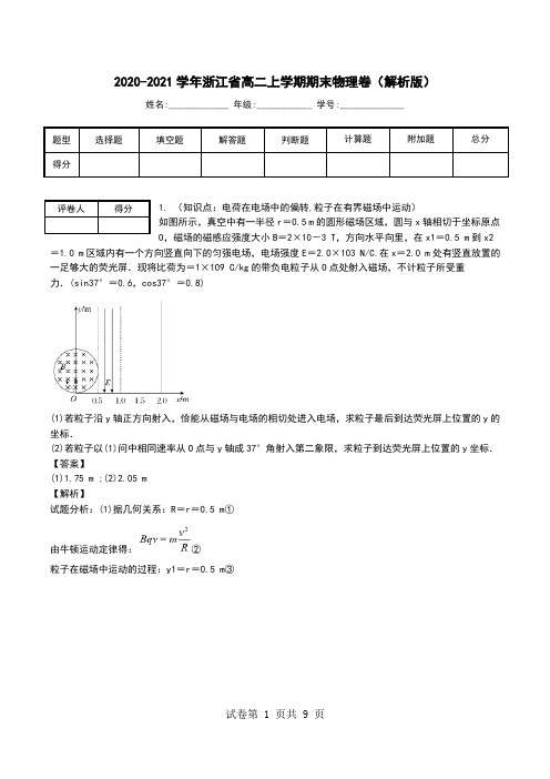 2020-2021学年浙江省高二上学期期末物理卷(解析版).doc
