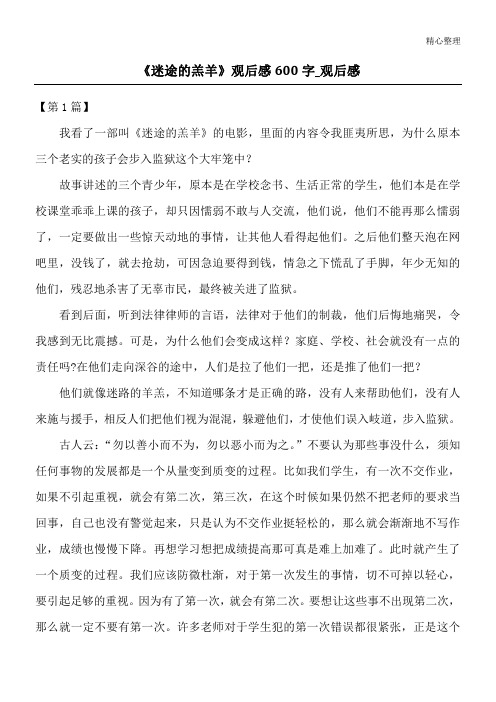 《迷途的羔羊》观后感600字_观后感