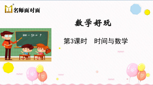 北师大版三年级上册数学教学课件第3课时 时间与数学