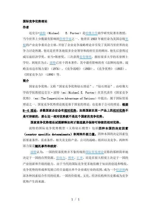 《国家竞争优势理论》word版