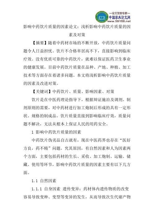 影响中药饮片质量的因素论文：浅析影响中药饮片质量的因素及对策