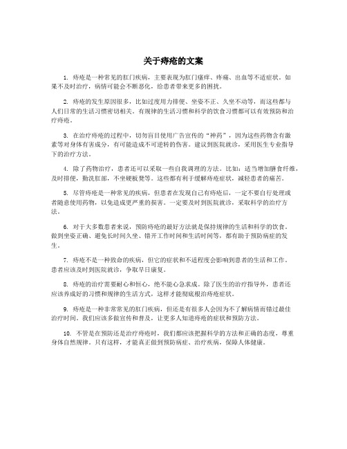 关于痔疮的文案