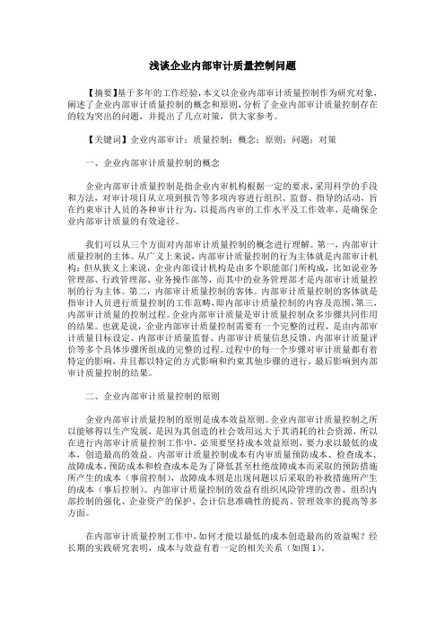 浅谈企业内部审计质量控制问题