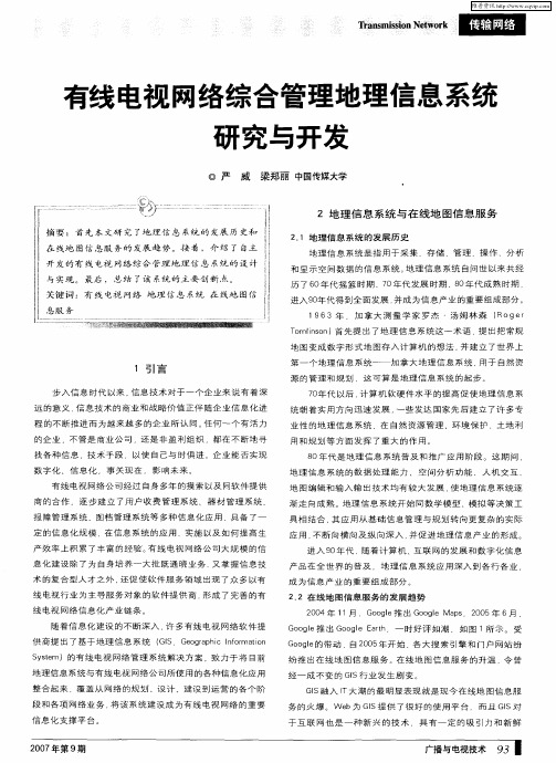 有线电视网络综合管理地理信息系统研究与开发