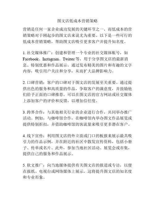 图文店低成本营销策略