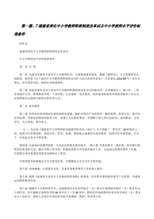 7.福建省深化中小学教师职称制度改革试点中小学教师水平评价标准条件[修改版]