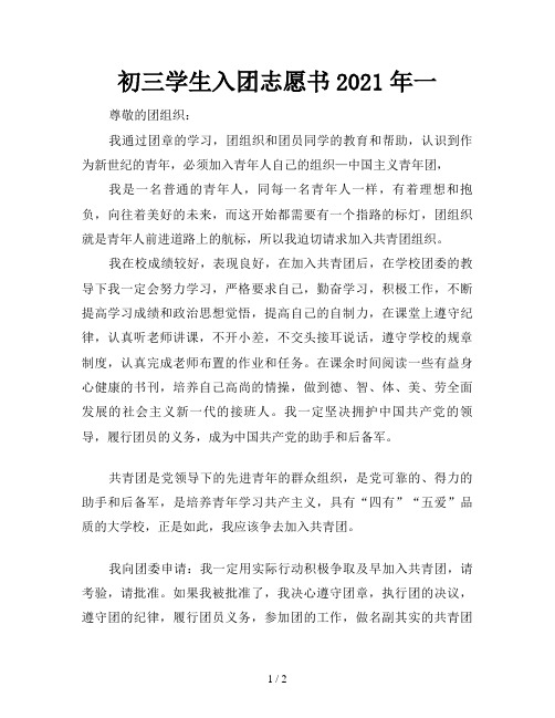 初三学生入团志愿书2021年一