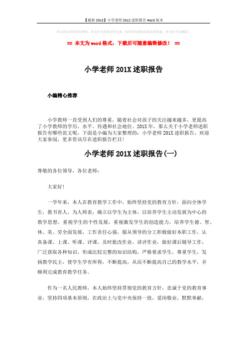 【最新2018】小学老师201X述职报告word版本 (6页)