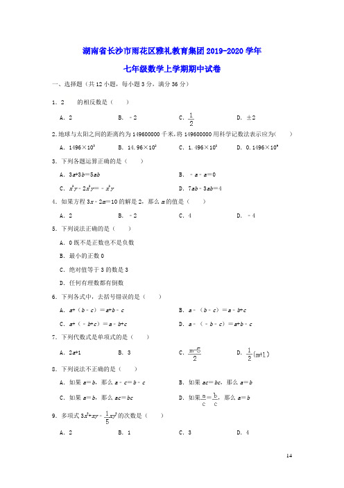 湖南省长沙市雨花区雅礼教育集团2020学年七年级数学上学期期中试卷(含解析)