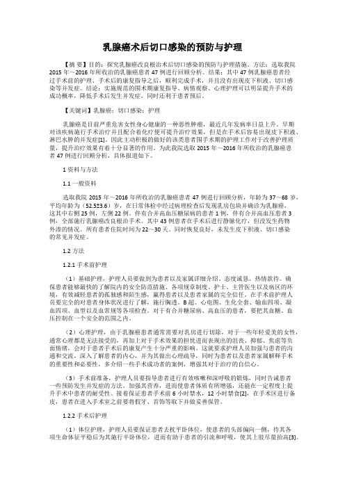 乳腺癌术后切口感染的预防与护理