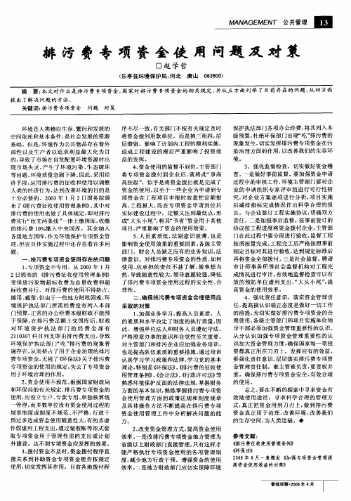 排污费专项资金使用问题及对策