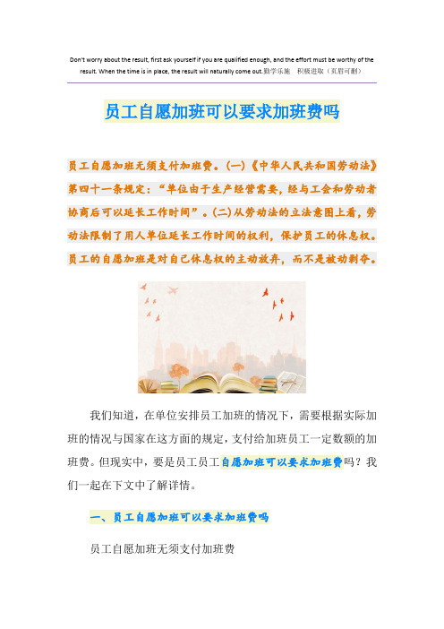 员工自愿加班可以要求加班费吗